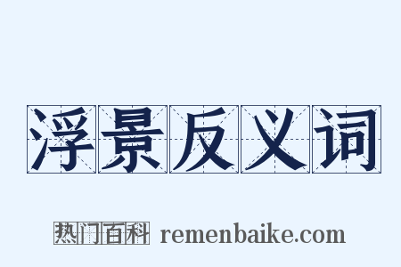 浮景反义词是什么意思的图片